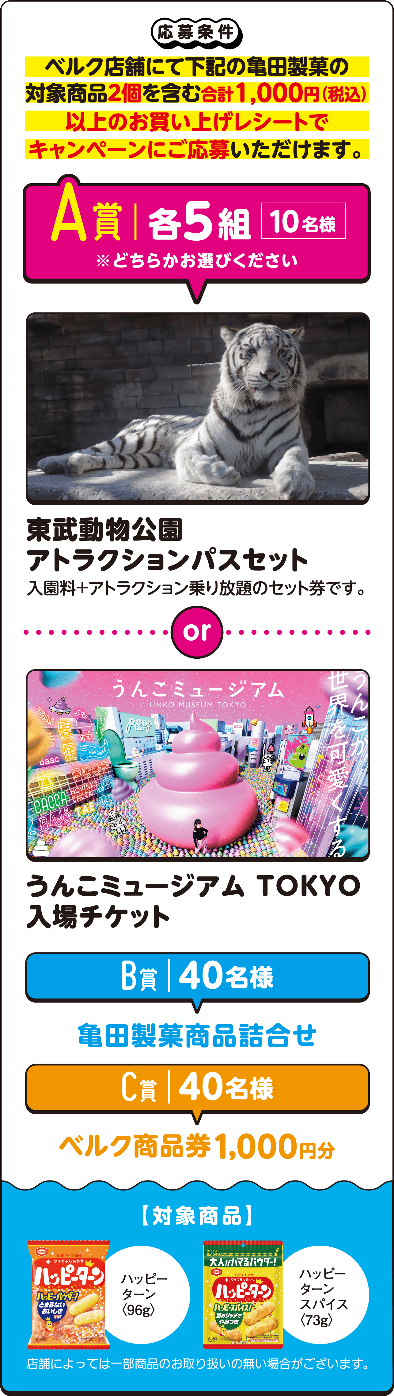 ベルク店舗にて下記の亀田製菓の対象商品2個を含む合計1,000円(税込)以上のお買い上げレシートでキャンペーンにご応募いただけます。
